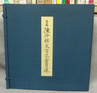 旧蔵陳介祺文字瓦当百選　全2冊揃い　解説付
