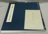 旧蔵陳介祺文字瓦当百選　全2冊揃い　解説付
