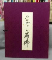 拓本　ボロブドール石仏