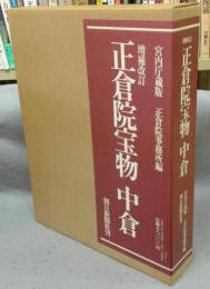 正倉院宝物　中倉　増補改訂版