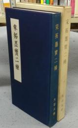 宋拓墨宝二種