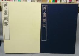 斗盒蔵印　小林斗盒先生文化勲章受賞記念