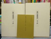 龍門造像題記　完全覆製　秘蔵限定三百組