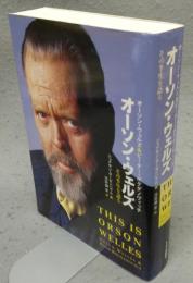 オーソン・ウェルズ　その半生を語る