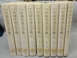 新装　中国草書大字典　別巻共　全9巻揃い