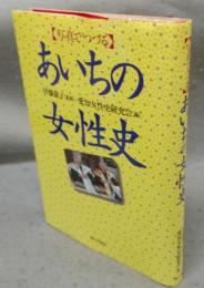 写真でつづる　あいちの女性史