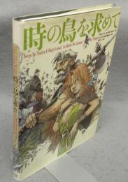 時の鳥を求めて