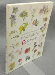 きちんと描ける花スケッチ　5つのステップでカンタン水彩