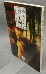 やさしい「禅」入門　とんぼの本