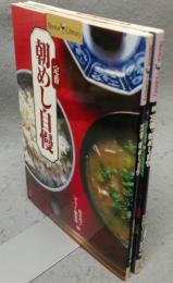 定番・朝めし自慢　正続2巻揃い　Shotor Library