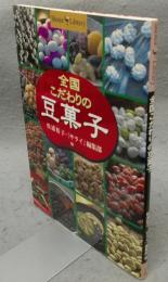 全国こだわりの豆菓子　Shotor Library