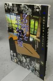 名作を生んだ宿　Shotor Travel