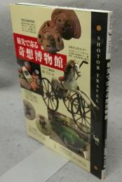 旅先で寄る奇想博物館　Shotor Travel