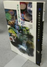 名水に名物あり　水が旨さの隠し味　Shotor Travel