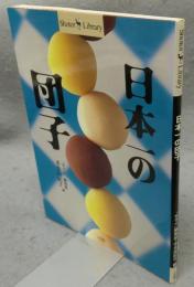 日本一の団子　Shotor Library