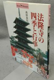 法隆寺の四季と行事　Shotor Museum