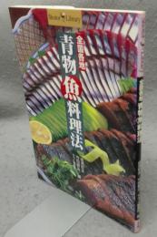 全国各地青物魚料理法　Shotor Library