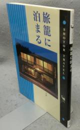 旅籠に泊まる　Shotor Travel