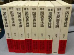 精萃図説書法論　全9巻揃い