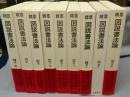 精萃図説書法論　全9巻揃い
