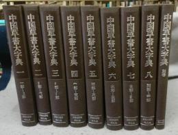 中国草書大字典　別巻共　全9巻揃い