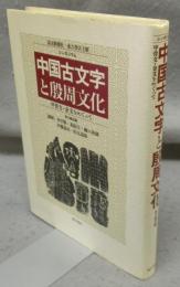 シンポジウム　中国古文字と殷周文化　甲骨文・金文をめぐって