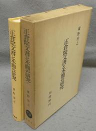 正倉院文書と木簡の研究