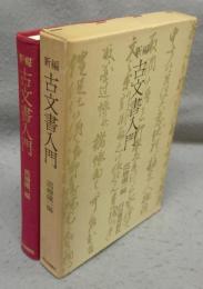 新編　古文書入門