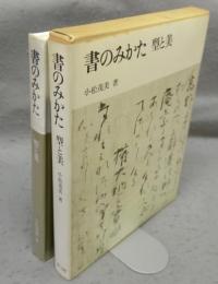 書のみかた　型と美
