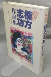 棟方志功作品集　富山福光疎開時代　新装版