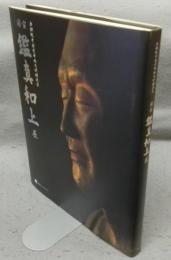 国宝　鑑真和上展　唐招提寺金堂平成大修理記念（図録）