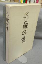 大雅の書