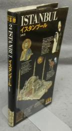 イスタンブール　トルコ　望遠郷「旅する21世紀」ブック2