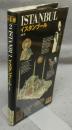 イスタンブール　トルコ　望遠郷「旅する21世紀」ブック2