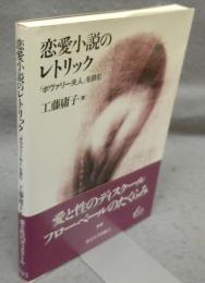 恋愛小説のレトリック　『ボヴァリー夫人』を読む