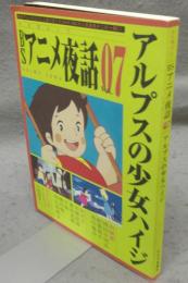 BSアニメ夜話　Vol.07　アルプスの少女ハイジ　キネ旬ムック