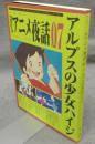 BSアニメ夜話　Vol.07　アルプスの少女ハイジ　キネ旬ムック