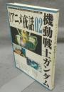 BSアニメ夜話　Vol.02　機動戦士ガンダム　キネ旬ムック