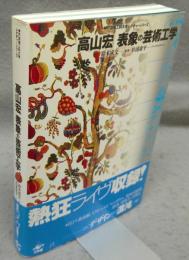 表象の芸術工学 (神戸芸術工科大学レクチャーシリーズ