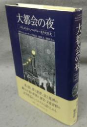 大都会の夜　パリ、ロンドン、ベルリン-夜の文化史