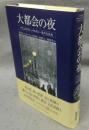 大都会の夜　パリ、ロンドン、ベルリン-夜の文化史