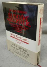 ブラッディ・マーダー　探偵小説から犯罪小説への歴史