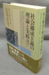 社会構成主義の理論と実践　関係性が現実をつくる