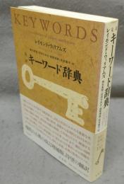 完訳　キーワード辞典