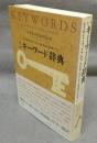 完訳　キーワード辞典