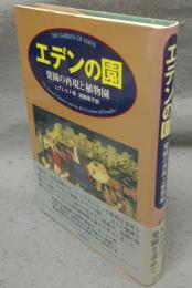 エデンの園　楽園の再現と植物園