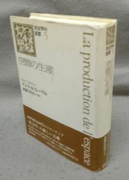 空間の生産　社会学の思想5