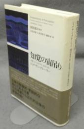 知覚の宙吊り　注意、スペクタクル、近代文化