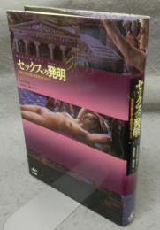 セックスの発明　性差の観念史と解剖学のアポリア