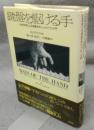 鍵盤を駆ける手　社会学者による現象学的ジャズ・ピアノ入門